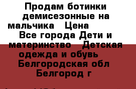 Продам ботинки демисезонные на мальчика › Цена ­ 1 500 - Все города Дети и материнство » Детская одежда и обувь   . Белгородская обл.,Белгород г.